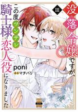 新着 没落令嬢ですが、この度ツンデレ騎士様の恋人役になりました【単行本版】III【電子書店限定特典付き】