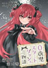 0歳児スタートダッシュ物語 合冊版18 パッケージ画像