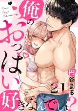 【恋愛ショコラ】俺のおっぱい好きなんでしょ？(21) パッケージ画像