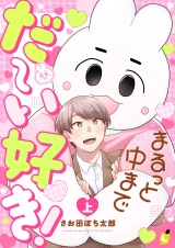 まるっと中までだ〜い好き！【電子単行本】 上巻 パッケージ画像