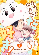 まるっと中までだ〜い好き！【電子単行本】 下巻 パッケージ画像