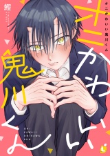 オニかわいい鬼川くん【電子単行本】 パッケージ画像