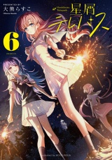 星屑テレパス　６巻 パッケージ画像