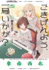 ごきげんよう、一局いかが？　５巻 パッケージ画像