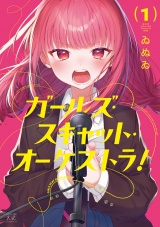 ガールズ・スキャット・オーケストラ！　１巻 パッケージ画像