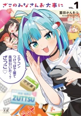 ざこのみなさんお大事に　１巻 パッケージ画像