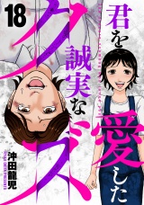 君を愛した誠実なクズ　１８ パッケージ画像