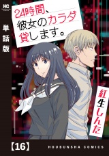 【単話版】２４時間、彼女のカラダ貸します。　１６ パッケージ画像