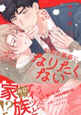 お前と家族になりたくない 【電子限定おまけ付き】 パッケージ画像