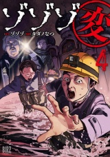 ゾゾゾ変 (4) 【電子限定おまけ付き】 パッケージ画像