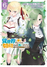 異世界に来たみたいだけど如何すれば良いのだろう (6) 〜社畜SEのマイペース冒険記〜 【電子限定おまけ付き】 パッケージ画像
