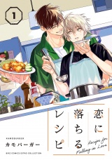 恋に落ちるレシピ (1) 【電子特装版】 パッケージ画像