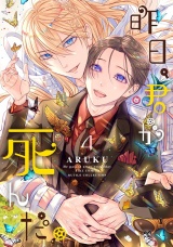 昨日、君が死んだ。 (4) パッケージ画像