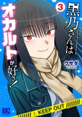 黒乃さんはオカルトが好き！ (3) パッケージ画像