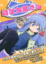 幼女大家さん パッケージ画像