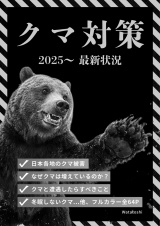 クマ対策 パッケージ画像