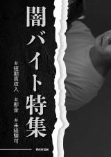 闇バイト特集 パッケージ画像