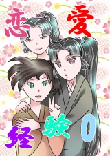 恋愛経験0 パッケージ画像