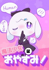 魔法少女はおやすみ！ パッケージ画像