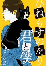 ひねもすのたり君と僕 パッケージ画像