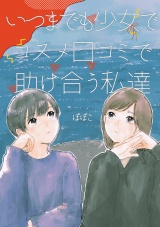 いつまでも少女でコスメ口コミで助け合う私達 パッケージ画像