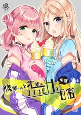 後輩ちゃんと先輩のちょっとHな日常 小話 パッケージ画像
