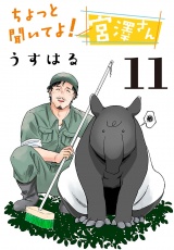 ちょっと聞いてよ！ 宮澤さん(話売り)　#11 パッケージ画像