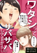 ワタシってサバサバしてるから（61） パッケージ画像