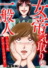 女帝気取りの一般人〜その玉座、ダンボールですが(笑)〜 パッケージ画像