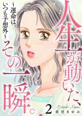 人生が動いた、その一瞬。〜運命はいつも予想外〜 2巻 パッケージ画像