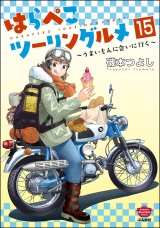 【分冊版】はらぺこツーリングルメ 〜うまいもんに会いに行く〜 【第15話】 パッケージ画像