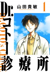 Dr.コトー診療所 1（ハーパーコリンズ・ジャパン×アルト出版） パッケージ画像