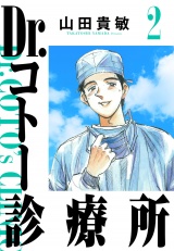 Dr.コトー診療所 2（ハーパーコリンズ・ジャパン×アルト出版） パッケージ画像