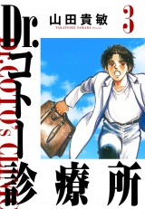 Dr.コトー診療所 3（ハーパーコリンズ・ジャパン×アルト出版） パッケージ画像