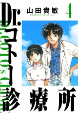 Dr.コトー診療所 4（ハーパーコリンズ・ジャパン×アルト出版） パッケージ画像