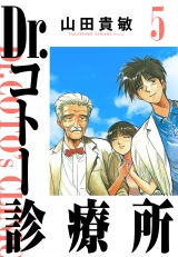Dr.コトー診療所 5（ハーパーコリンズ・ジャパン×アルト出版） パッケージ画像
