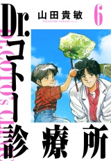 Dr.コトー診療所 6（ハーパーコリンズ・ジャパン×アルト出版） パッケージ画像