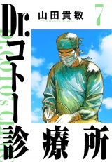 Dr.コトー診療所 7（ハーパーコリンズ・ジャパン×アルト出版） パッケージ画像