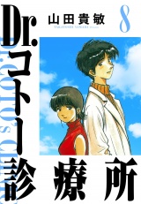 Dr.コトー診療所 8（ハーパーコリンズ・ジャパン×アルト出版） パッケージ画像