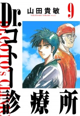Dr.コトー診療所 9（ハーパーコリンズ・ジャパン×アルト出版） パッケージ画像