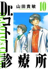 Dr.コトー診療所 10（ハーパーコリンズ・ジャパン×アルト出版） パッケージ画像