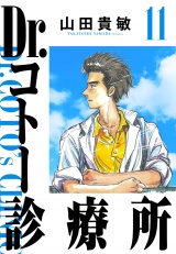 Dr.コトー診療所 11（ハーパーコリンズ・ジャパン×アルト出版） パッケージ画像