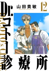Dr.コトー診療所 12（ハーパーコリンズ・ジャパン×アルト出版） パッケージ画像