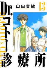 Dr.コトー診療所 13（ハーパーコリンズ・ジャパン×アルト出版） パッケージ画像