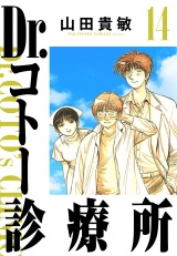 Dr.コトー診療所 14（ハーパーコリンズ・ジャパン×アルト出版） パッケージ画像