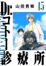 Dr.コトー診療所 15（ハーパーコリンズ・ジャパン×アルト出版） パッケージ画像