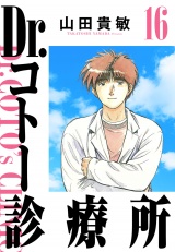 Dr.コトー診療所 16（ハーパーコリンズ・ジャパン×アルト出版） パッケージ画像