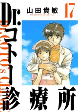 Dr.コトー診療所 17（ハーパーコリンズ・ジャパン×アルト出版） パッケージ画像