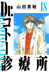 Dr.コトー診療所 18（ハーパーコリンズ・ジャパン×アルト出版） パッケージ画像