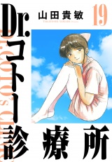 Dr.コトー診療所 19（ハーパーコリンズ・ジャパン×アルト出版） パッケージ画像